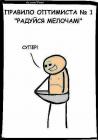 Прикрепленное изображение: Правило оптимиста.jpg