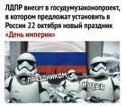 Прикрепленное изображение: Предлагается праздновать День Империи.jpg