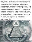 Прикрепленное изображение: В целом я очень симпатизирую теориям заговора.jpg