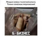Прикрепленное изображение: Бизнес - Продам семена туалетной бумаги.jpg