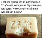 Прикрепленное изображение: Кусок мыла съесть.jpg