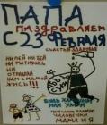 Прикрепленное изображение: Папа, с 23-им февраля! (Будь хорошим, или умри!).jpg