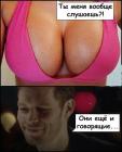 Прикрепленное изображение: говорящие сиськи.jpg