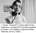 Прикрепленное изображение: Алло Танечка.jpg