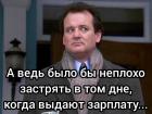 Прикрепленное изображение: Застрять в день зарплаты.jpg