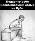 Прикрепленное изображение: Отдых на кубе.jpg