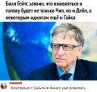 Прикрепленное изображение: Гейтс и гайка.jpg
