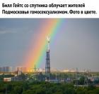 Прикрепленное изображение: Гейтс облучает.jpg