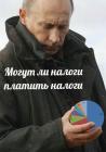 Прикрепленное изображение: Могут ли налоги платить налоги.jpg