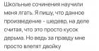Прикрепленное изображение: Школьные сочинения научили меня лгать.jpg