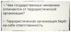 Прикрепленное изображение: Чем чиновники отличаются от террористов.png