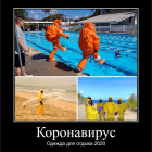 Прикрепленное изображение: Коронавирус - Одежда для отдыха 2020.png