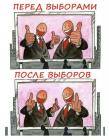 Прикрепленное изображение: Перед выборами и после выборов.jpg