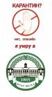 Прикрепленное изображение: Коронавирус - Карантин, не, спасибо - я умру.jpg