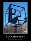 Прикрепленное изображение: Коронавирус - Памятник самоизоляции.png