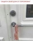 Прикрепленное изображение: Защити свой дом от терроризма.jpg