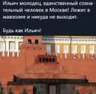 Прикрепленное изображение: Коронавирус - Будь, как Ильич.jpg