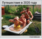 Прикрепленное изображение: Путешествия в 2020 году.png