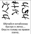 Прикрепленное изображение: Обучайся китайскому.jpg
