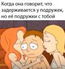 Прикрепленное изображение: Ее подружки с тобой.jpg