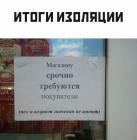 Прикрепленное изображение: Итоги изоляции.jpg