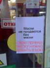 Прикрепленное изображение: Маски не продаются без маски.jpg