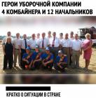 Прикрепленное изображение: Герои уборочной компании.jpg