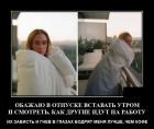 Прикрепленное изображение: Вставать утром в отпуске.jpg