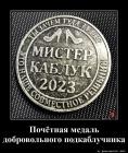 Прикрепленное изображение: Медаль подкаблучника.jpg