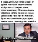 Прикрепленное изображение: в ведро кладем 27 рублей.jpg