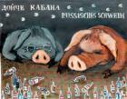Прикрепленное изображение: kopeikinn_090________________Russisches_Schwein..jpg