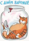 Прикрепленное изображение: С днем варенья.jpg
