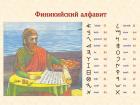Прикрепленное изображение: Финикийский алфавит.jpg