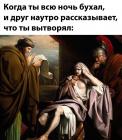 Прикрепленное изображение: Всю ночь бухал.jpg