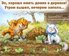 Прикрепленное изображение: Хорошо иметь домик в деревне.jpg