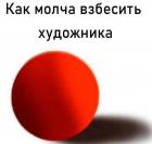 Прикрепленное изображение: Как взбесить художника.jpg