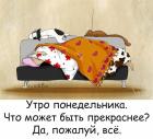 Прикрепленное изображение: Утро понедельника.jpg