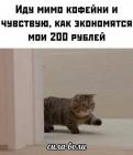 Прикрепленное изображение: Иду мимо кофейни.jpg
