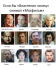 Прикрепленное изображение: Властелин колец от Мосфильма.jpg