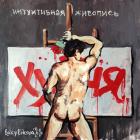 Прикрепленное изображение: Лариса Куликова. Интуитивная живопись.jpg