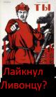 Прикрепленное изображение: Ты лайкнул Ливонцу.jpg
