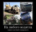 Прикрепленное изображение: Самопал - 2015.05.03-На любого водятла найдётся свой КамАЗ справедливости.jpg