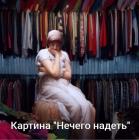 Прикрепленное изображение: Нечего надеть.jpg