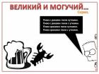 Прикрепленное изображение: velikij-i-moguchij-4_41760.jpg