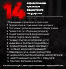 Прикрепленное изображение: 14 признаков фашизма.jpg