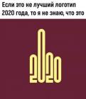 Прикрепленное изображение: 2020.jpg