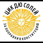 Прикрепленное изображение: ЦИК Дю Солей за поправки в Конституцию.png