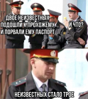 Прикрепленное изображение: Двое неизвестных порвали паспорт третьему - неизвестных стало трое.png