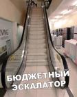 Прикрепленное изображение: Бюджетный эскалатор.jpg