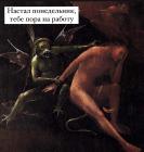 Прикрепленное изображение: Понедельник - пора на раболту.jpg